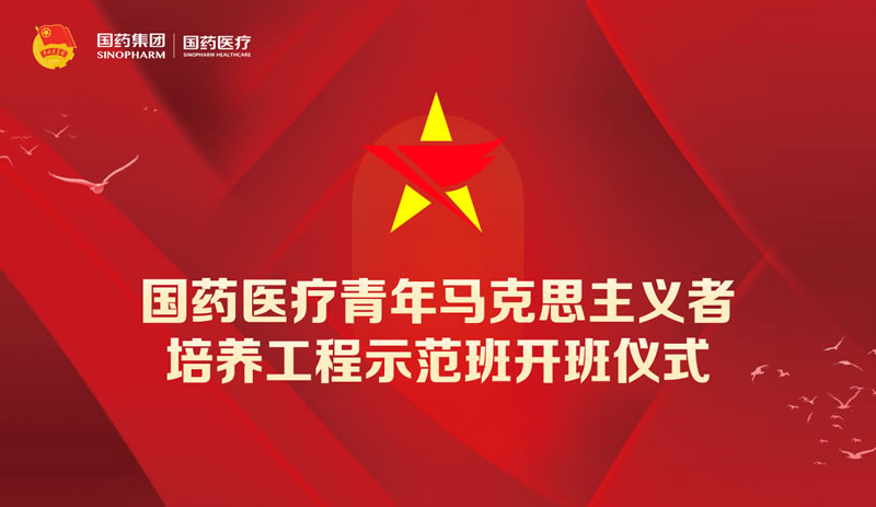 國(guó)藥醫(yī)療2023年青年馬克思主義者培養(yǎng)工程示范班在京開(kāi)班